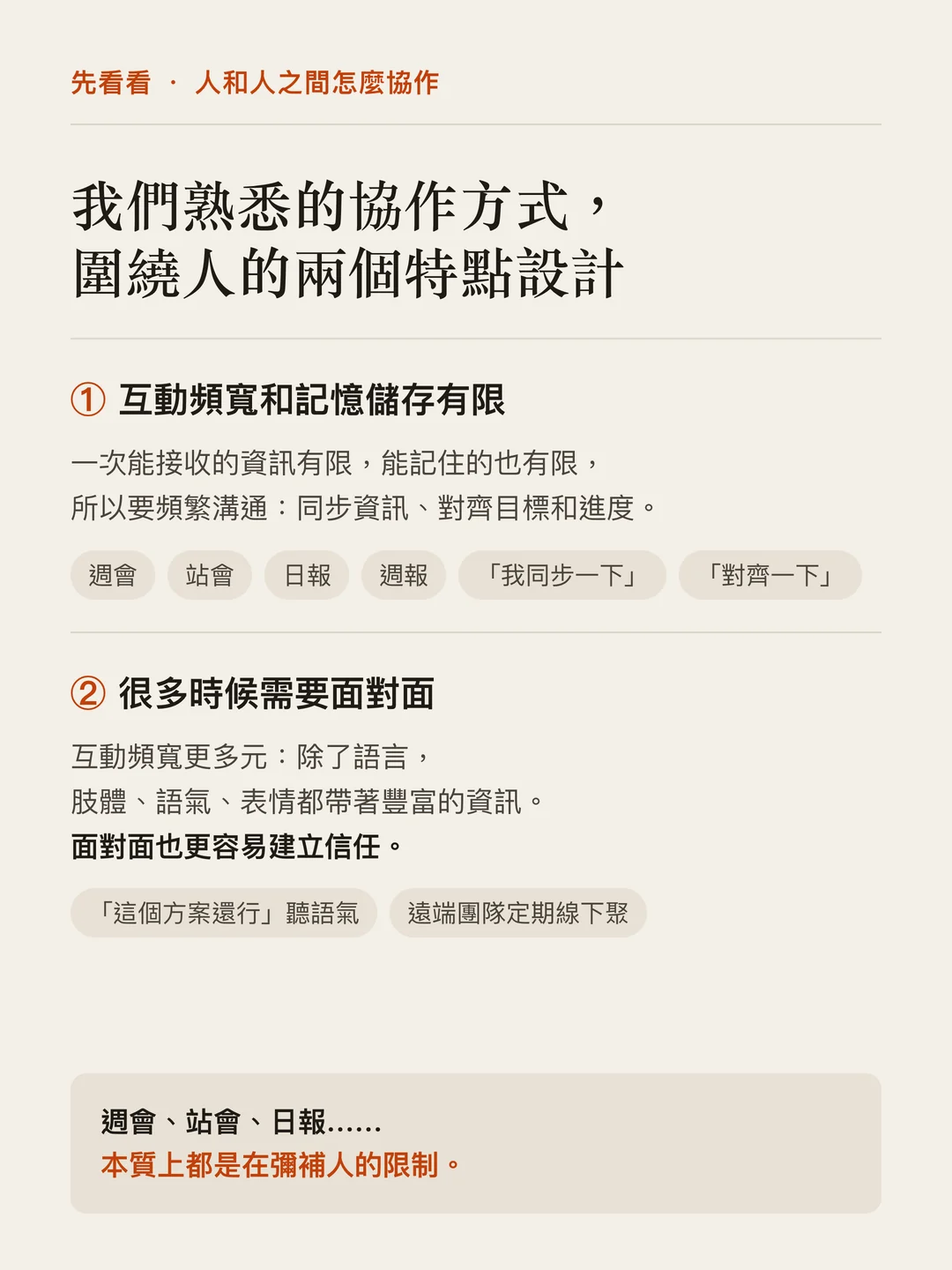兩個限制:互動頻寬和記憶容量有限,所以有週會、站立會議、日報、週報;很多時候需要面對面,因為語氣和表情帶著資訊,也更容易建立信任