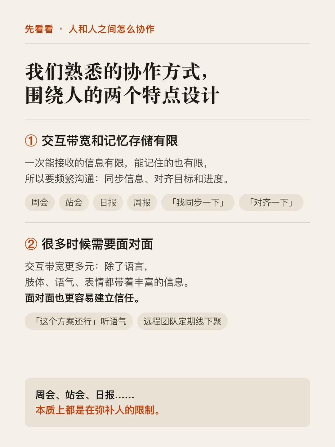 两个限制：交互带宽和记忆存储有限，所以有周会、站会、日报、周报；很多时候需要面对面，因为语气表情带着信息，也更容易建立信任