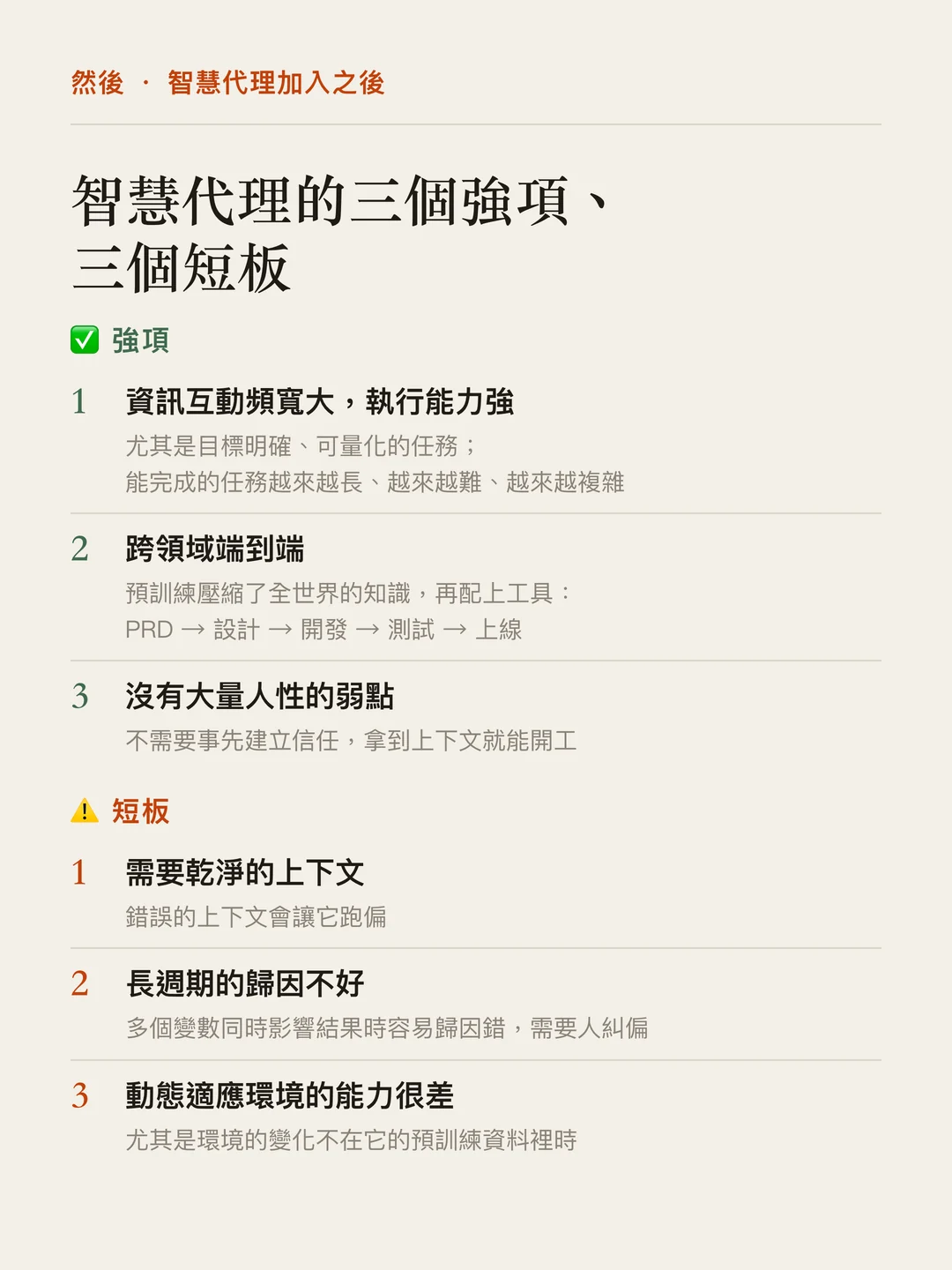 智慧代理的三個強項:資訊互動頻寬大、執行能力強;跨領域端到端;沒有大量人性的弱點。三個短板:需要乾淨的上下文;長週期的歸因不好;動態適應環境的能力很差