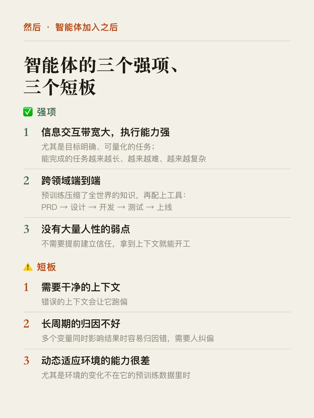 智能体的三个强项：信息交互带宽大、执行能力强；跨领域端到端；没有大量人性的弱点。三个短板：需要干净的上下文；长周期的归因不好；动态适应环境的能力很差