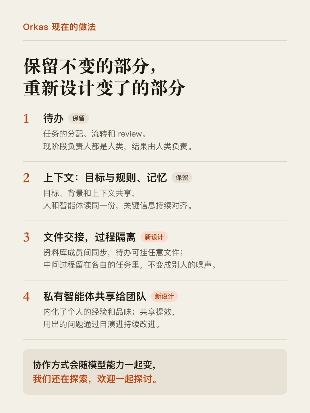 Orkas 的四个机制：待办（保留）、上下文：目标与规则和记忆（保留）、文件交接与过程隔离（新设计）、私有智能体共享给团队（新设计）